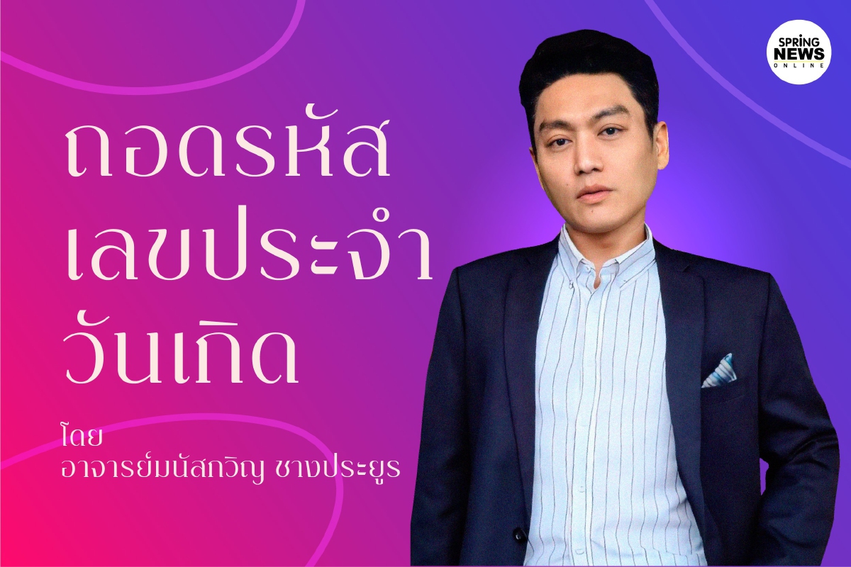 .ดูดวง ถอดรหัสเลขประจำวันเกิด โดย อาจารย์วิญ มนัสกวิญ ชางประยูร
.