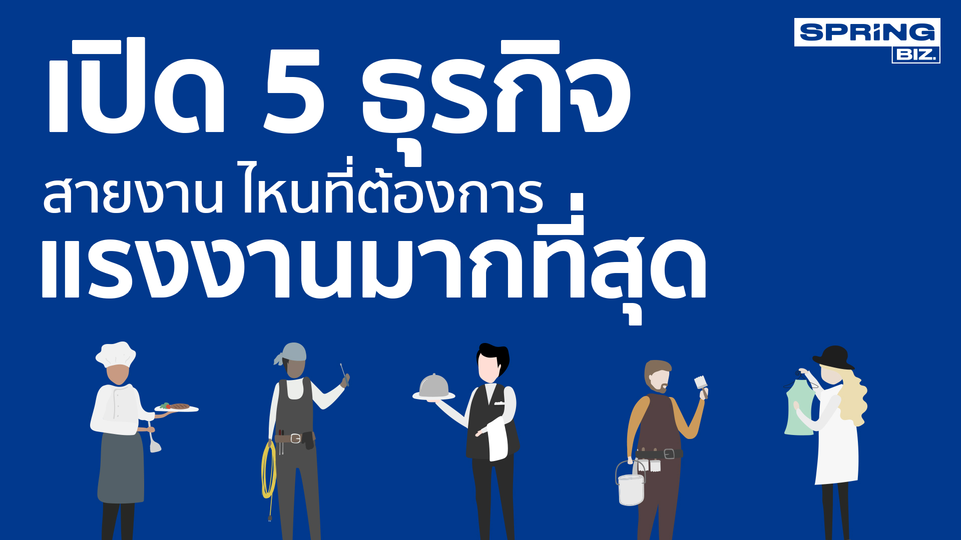 มุมมองอนาคตของธุรกิจจัดหางานในไทยกับการตลาดออนไลน์