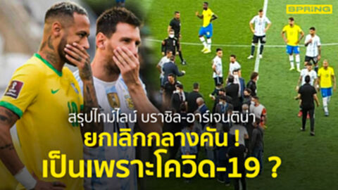 สรุปไทม์ไลน์ ยกเลิกเกม บราซิล-อาร์เจนติน่า อีกครั้งที่การเมืองเหนือกีฬา ? สรุปไทม์ไลน์ ยกเลิกเกม บราซิล-อาร์เจนติน่า อีกครั้งที่การเมืองเหนือกีฬา ?