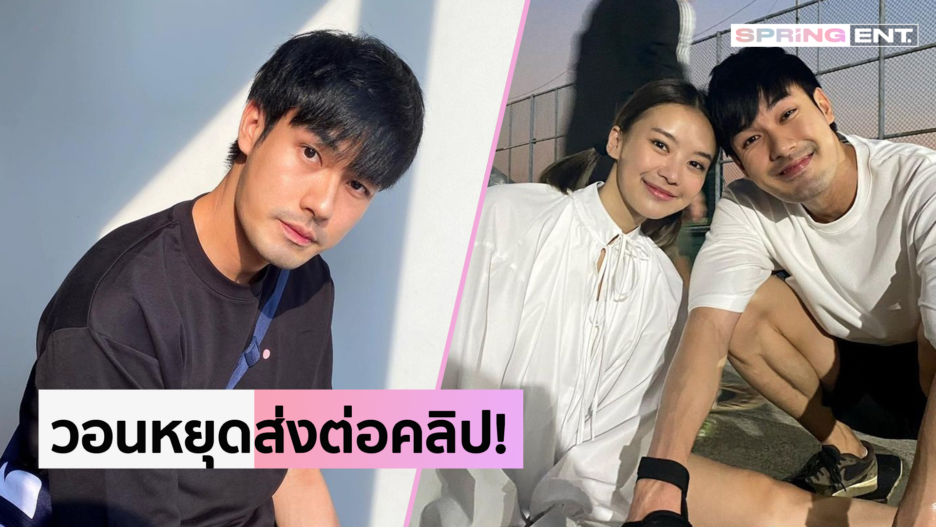 หน่อง ธนา ไม่โอเค! แฟนสาว แพรวา ณิชาภัทร ถูกแอบถ่าย วอนเลิกส่งต่อคลิป