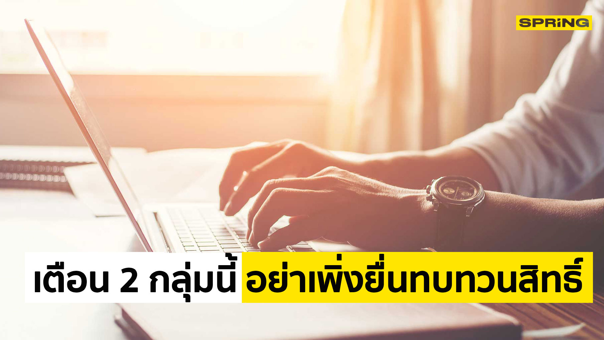 สปส. เตือน 2 กลุ่ม อย่าเพิ่งทบทวนสิทธิ www.sso.go.th เพราะอาจทำให้ได้ ...