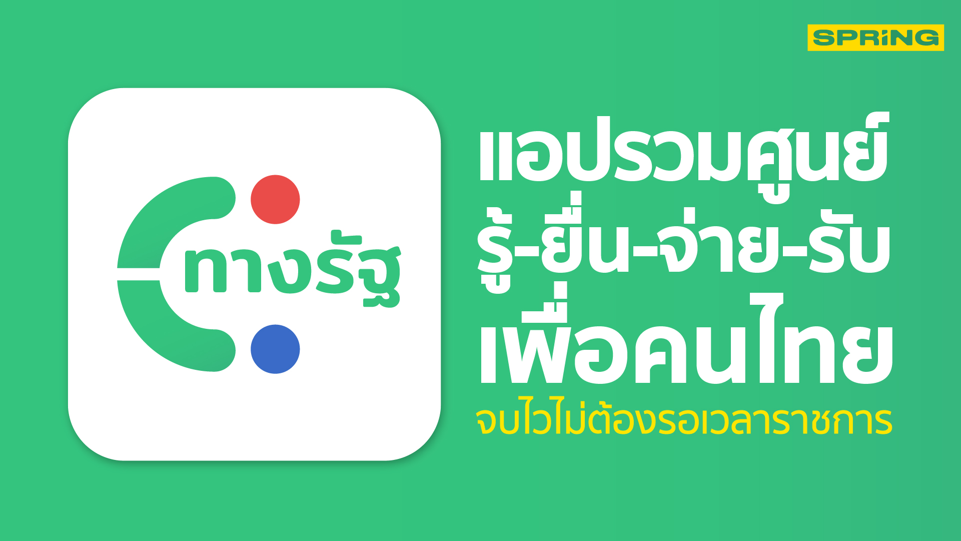 แอปทางรัฐ