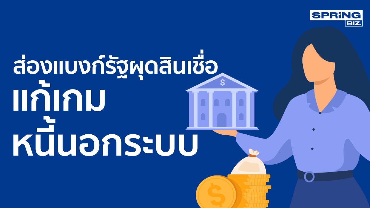 .แบงก์รัฐผุดสินเชื่อแก้เกมหนี้นอกระบบ ช่วยเหลือประชาชนเดือดร้อนโควิด-19.