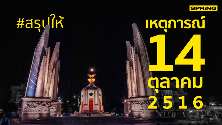 #สรุปให้ 14 ตุลาคม 2516 เงื่อนปม และเกิดอะไรขึ้นบ้าง เมื่อ 48 ปีที่แล้ว
