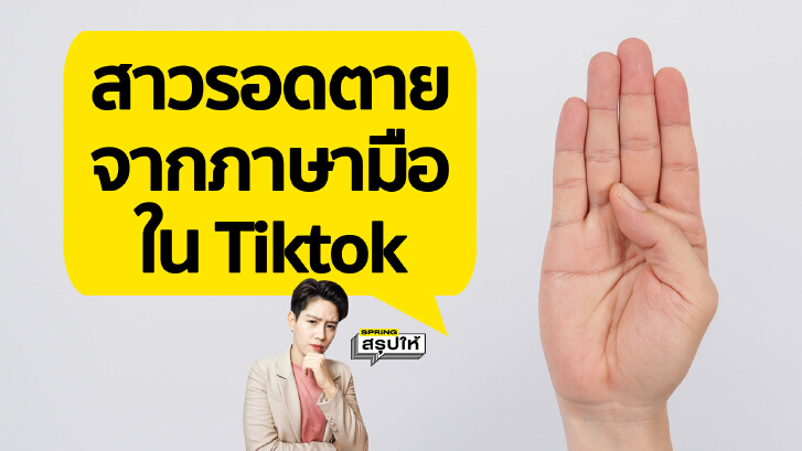 สาวๆต้องรู้ ทริครอดตายใน Tiktok ด้วยภาษามือ