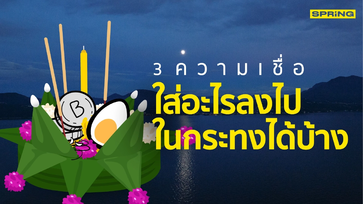 .ประวัติวันลอยกระทง กับเรื่องราวความเชื่อว่าใส่อะไรลงไปในกระทงแล้วจะปัง.