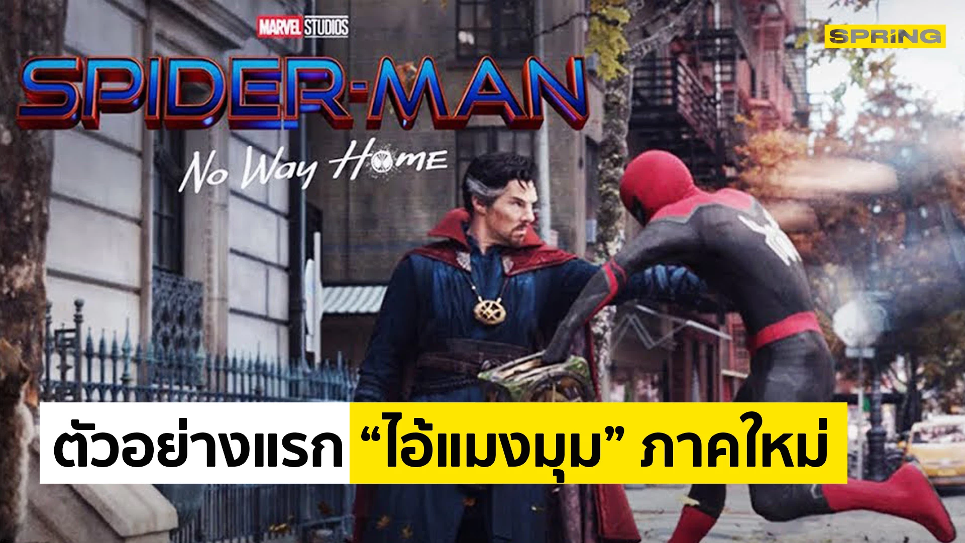 Spider-Man No Way Home Trailer ตัวอย่างแรก เข้าโรงฉาย 23 ธันวาคม นี้
