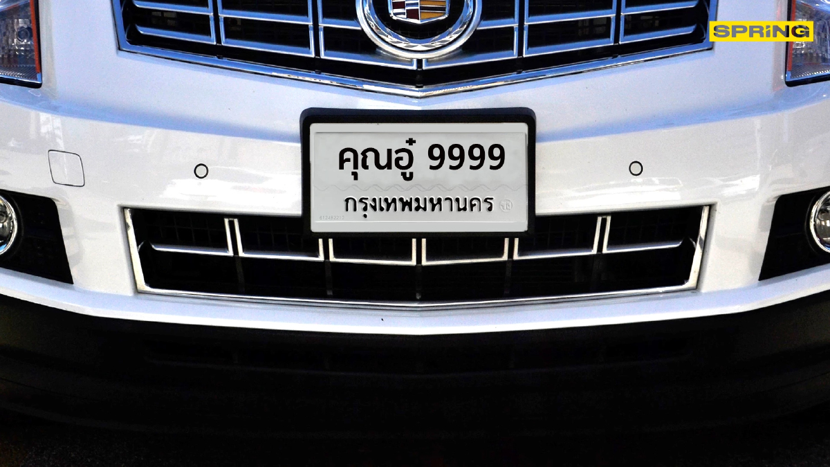 .เปิดเกณฑ์ ป้ายทะเบียนรถพิเศษ ตัวอักษรผสมตัวเลขไม่เกิน 7 หลัก คำมงคล คำฮิต.