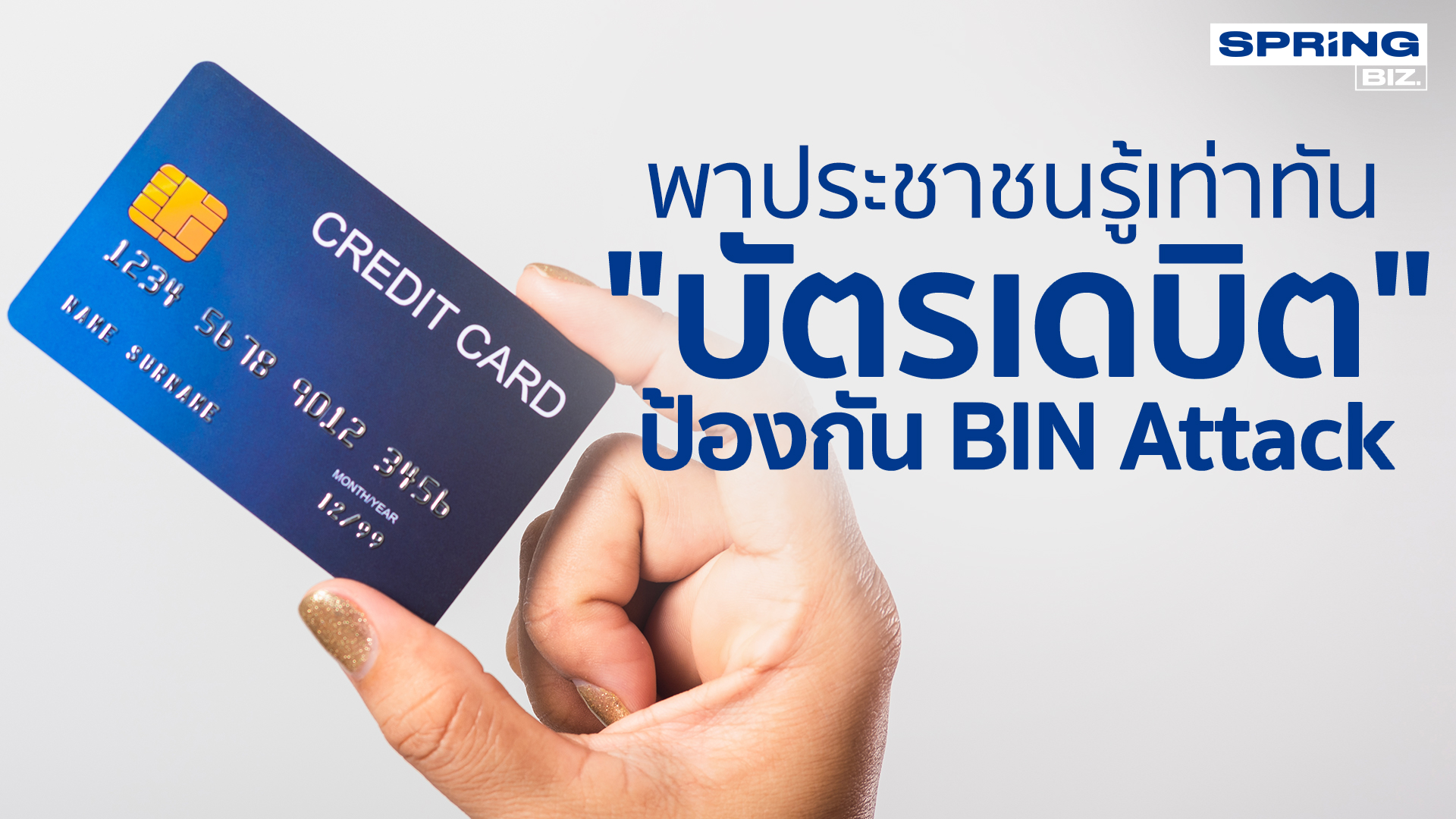 แบงก์ชาติแนะประชาชนรู้เท่าทัน "บัตรเดบิต" ป้องกัน BIN Attack เพิ่มความระวัง