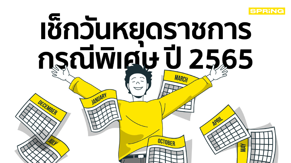 .เช็กวันหยุดราชการกรณีพิเศษ ปี 2565 ชี้เป้าสัปดาห์หยุดยาวแบบสะใจ.