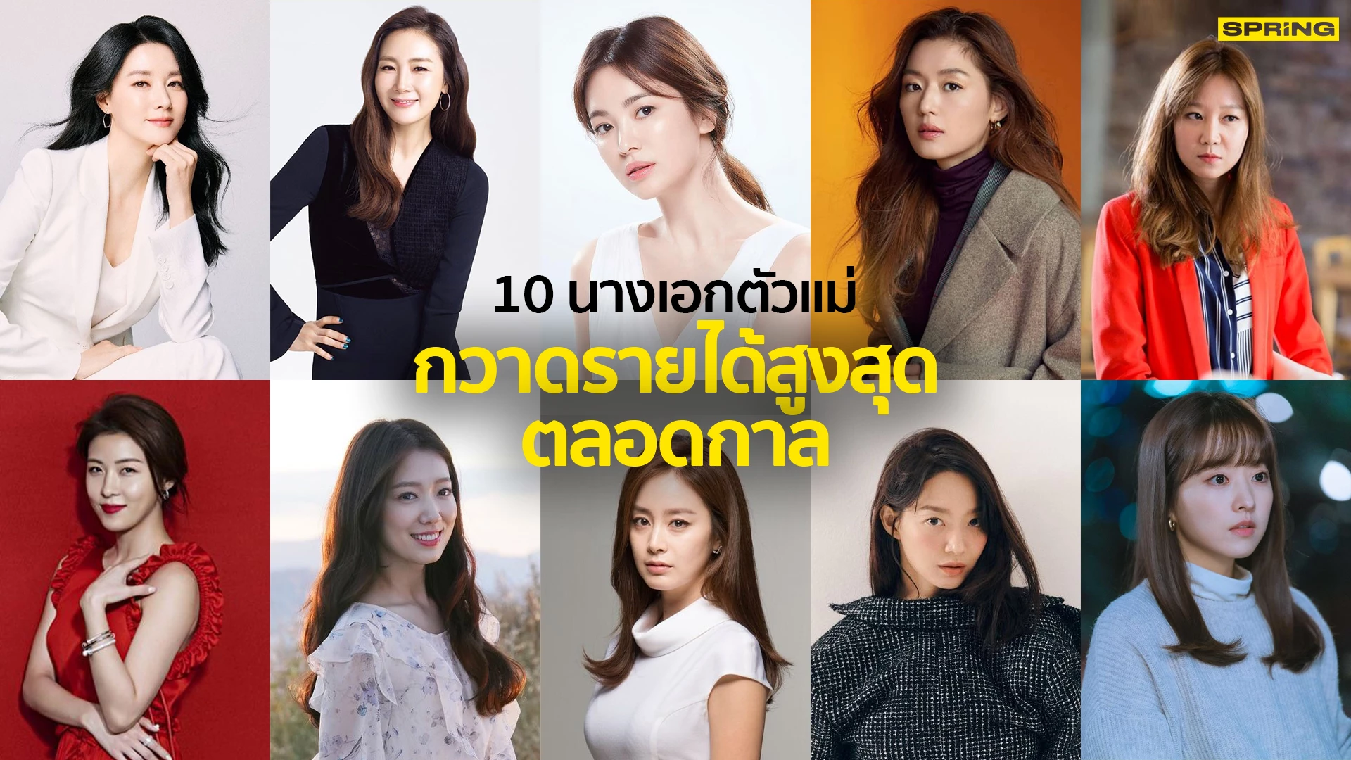 10 นางเอกเกาหลี ที่รวยที่สุดตลอดกาล เปิดรายได้เฉลี่ยต่อตอน!