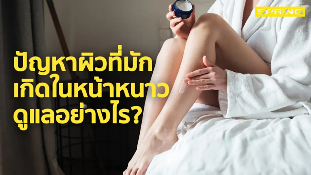 ปัญหาผิวที่มักเกิดในหน้าหนาว ดูแลอย่างไร?