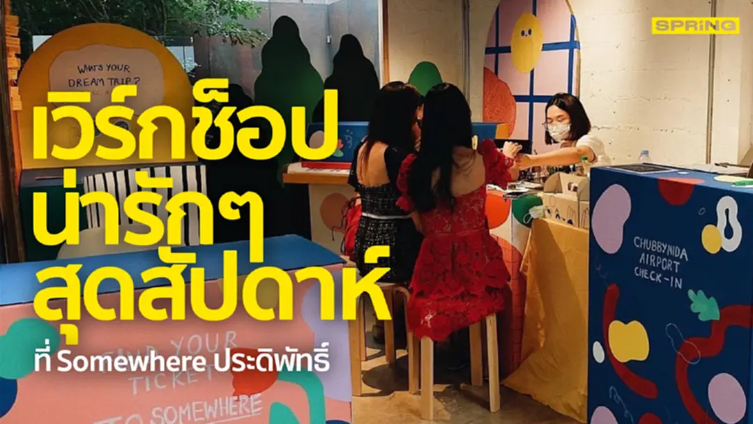 เวิร์กช็อปน่ารักๆ สุดสัปดาห์ ที่ Somewhere ประดิพัทธิ์ เวิร์กช็อปน่ารักๆ สุดสัปดาห์ ที่ Somewhere ประดิพัทธิ์