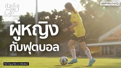 "ซันนี่ ธัญญารัตน์ เนาวรัตน์พงษ์" สาวกหงส์แดง ผู้มีความสุขในการเล่นฟุตบอล