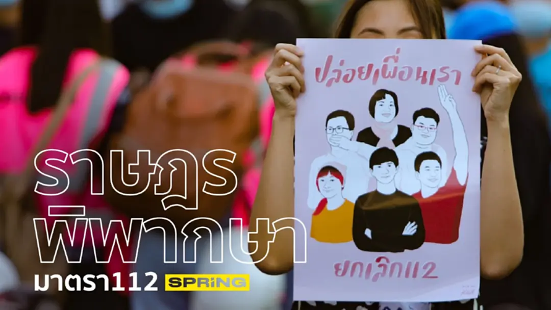 คณะราษฎรยกเลิก112 หรือ ครย. จัดกิจกรรมที่ใช้ชื่อว่า ‘ราษฎรพิพากษามาตรา112’