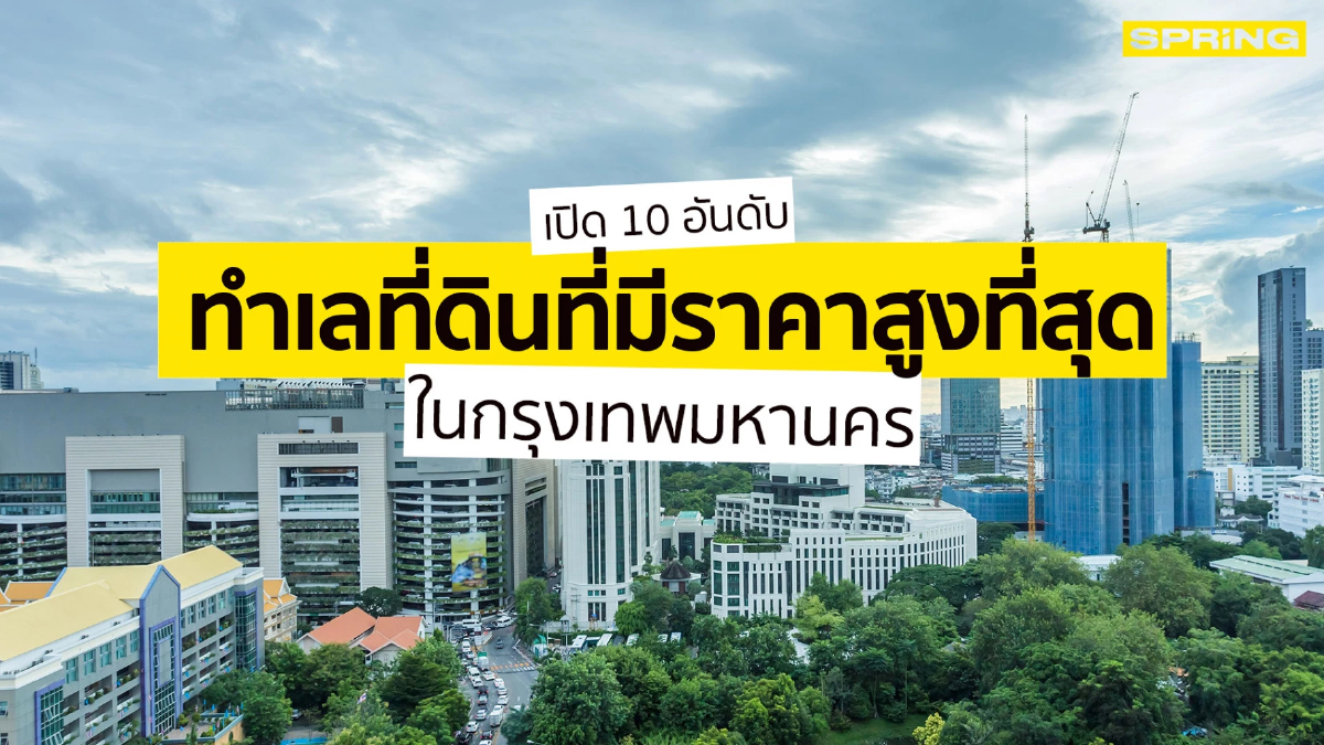 .เปิด 10 อันดับทำเล ราคาที่ดินสูงสุด ราคา 3.3 ล้านบาทต่อตารางวา.