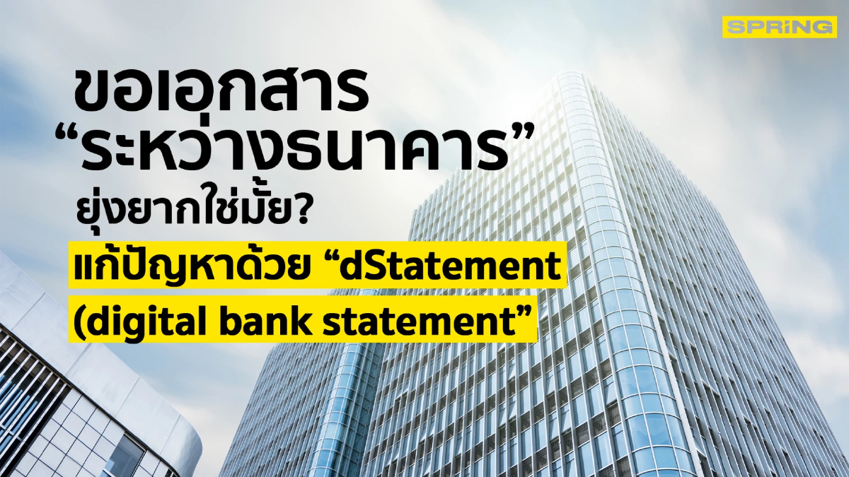 .ธปท.-สมาคมธนาคารไทย เปิดตัว dStatement นำร่อง 6 ธนาคาร เริ่มให้บริการแล้ว.