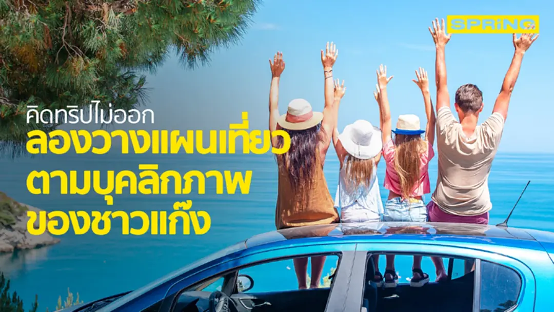 วางแผนเที่ยวตามบุคลิกภาพของชาวแก๊ง หมดปัญหาทริปนี้ไปไหนดี วางแผนเที่ยวตามบุคลิกภาพของชาวแก๊ง หมดปัญหาทริปนี้ไปไหนดี