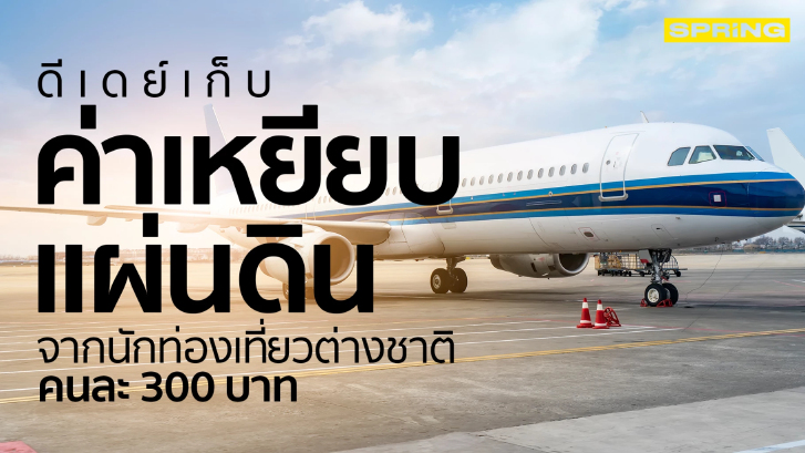 เริ่มแล้ว 1 เม.ย.เก็บค่าเหยียบแผ่นดินคนละ 300 บาท