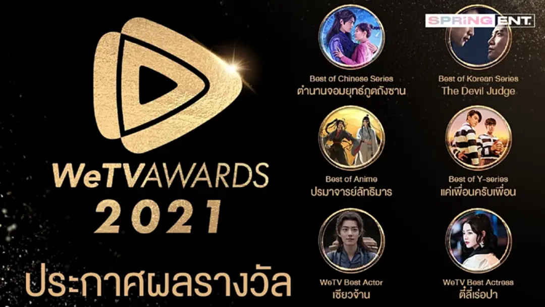 WeTV จัดงาน #WeTVunbox2022 ไลฟ์อีเวนต์สุดยิ่งใหญ่