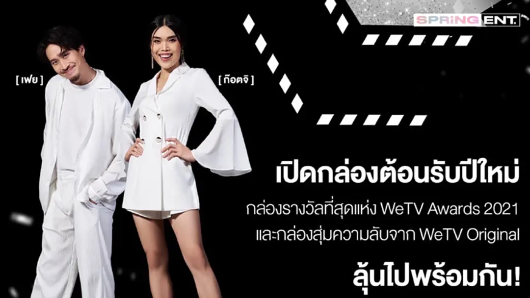 ก๊อตจิ-เฟย ชวนลุ้น #WeTVunbox202 ประกาศรางวัลที่สุดแห่งเอเชีย ก๊อตจิ-เฟย ชวนลุ้น #WeTVunbox202 ประกาศรางวัลที่สุดแห่งเอเชีย