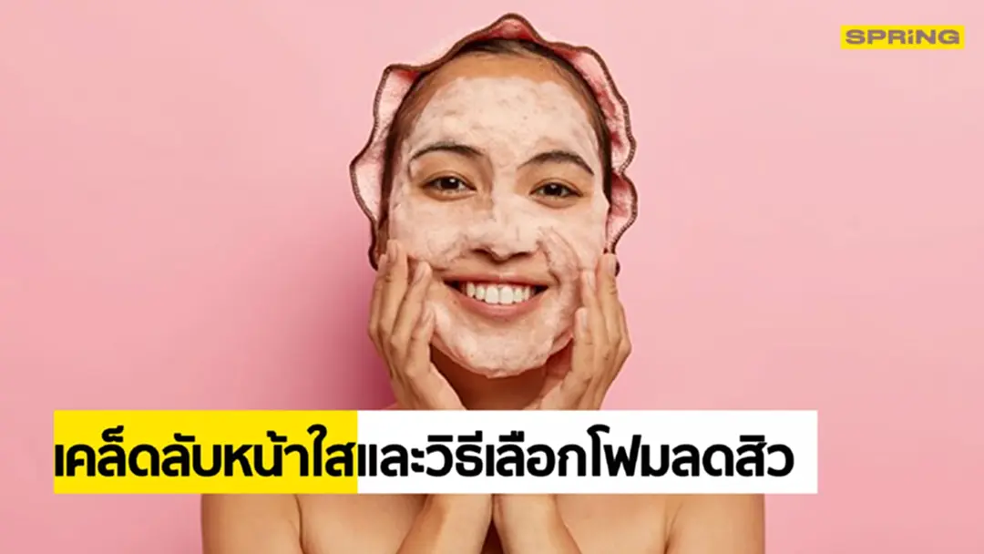 ล้างหน้าผิดวิธีสาเหตุของสิว!!! เคล็ดลับหน้าใส และวิธีเลือกโฟมลดสิว