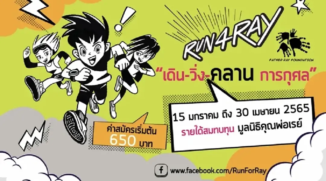 ‘Run 4 Ray งาน วิ่ง – เดิน – คลาน การกุศล’ Virtual Run การกุศล บริจาคเงินให้มูลนิธิคุณพ่อเรย์ ‘Run 4 Ray งาน วิ่ง – เดิน – คลาน การกุศล’ Virtual Run การกุศล บริจาคเงินให้มูลนิธิคุณพ่อเรย์