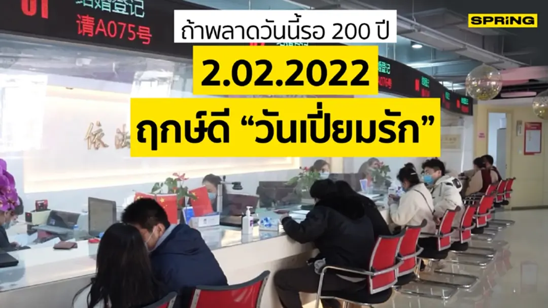 22.02.2022 วันฤกษ์ดี พลาดวันนี้ไปรออีก 200 ปี 22.02.2022 วันฤกษ์ดี พลาดวันนี้ไปรออีก 200 ปี