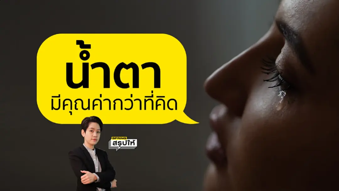 รู้ไหมว่า น้ำตา ช่วยทำให้มีความสุขได้