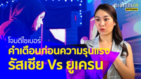 โจมตีไซเบอร์ คำเตือนก่อนเริ่มความรุนแรง "รัสเซีย vs ยูเครน" โจมตีไซเบอร์ คำเตือนก่อนเริ่มความรุนแรง "รัสเซีย vs ยูเครน"