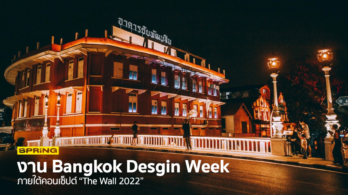 Lighting Designer Thailand กลับมาจัดงาน Bangkok Desgin Week อีกครั้ง