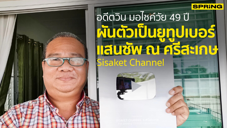 เดชชาติ อดีตวิน มอไซด์ ผันตัวเป็น Youtuber ศรีสะเกษมีผู้ติดตามกว่าแสนซัพ