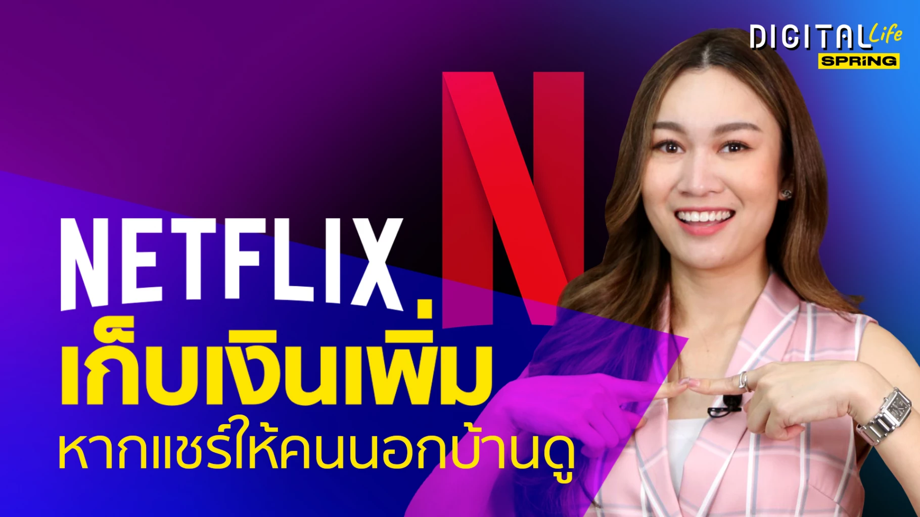 “Netflix” เก็บค่าบริการเพิ่ม หากแชร์ให้คนนอกบ้านดู