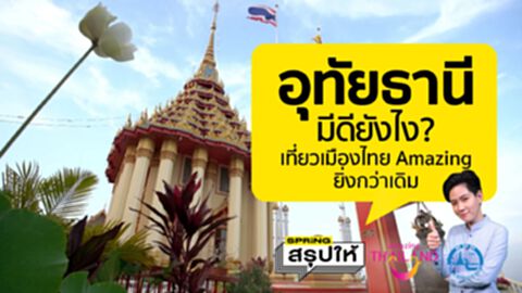 อุทัยธานี มีที่เที่ยวที่ไหนบ้าง? เสน่ห์วันวานเมืองเหนือ ย้อนอดีตวัยเรียน อุทัยธานี มีที่เที่ยวที่ไหนบ้าง? เสน่ห์วันวานเมืองเหนือ ย้อนอดีตวัยเรียน