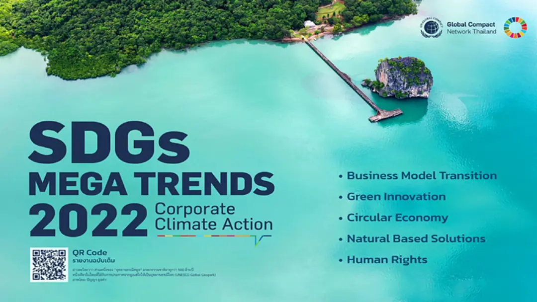 GCNT เปิด SDGs Mega Trends 2022 เผยเทรนด์ภาคเอกชน ปรับธุรกิจสู้โลกร้อน GCNT เปิด SDGs Mega Trends 2022 เผยเทรนด์ภาคเอกชน ปรับธุรกิจสู้โลกร้อน