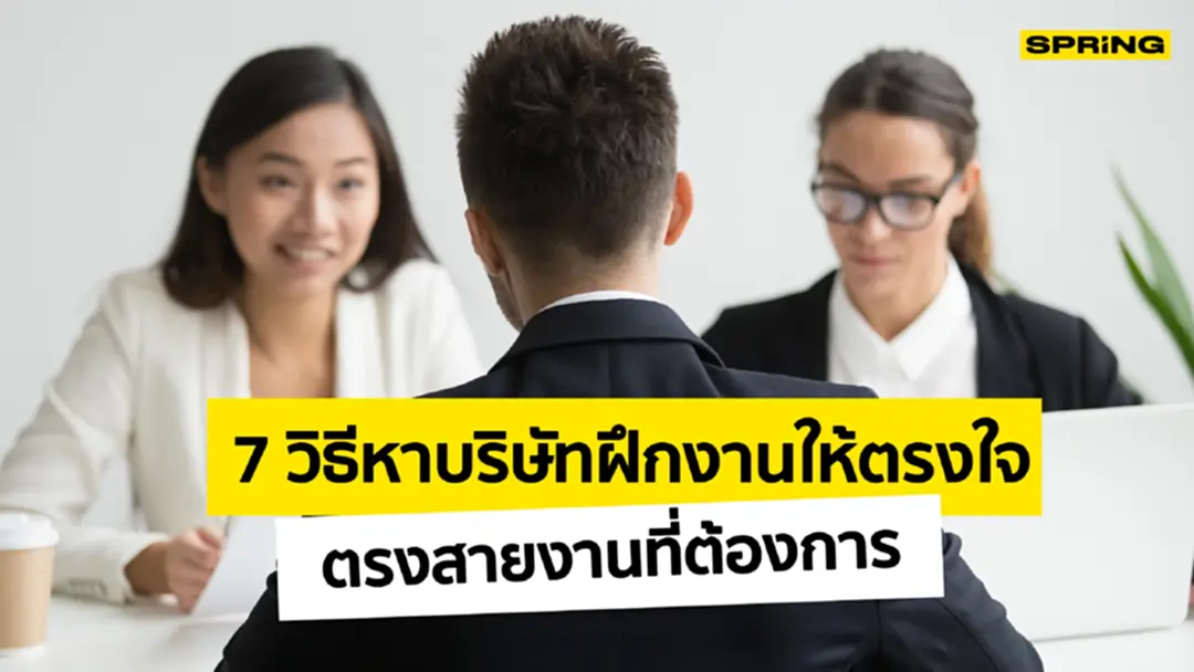 7 วิธีเลือกบริษัท ไม่ให้ การฝึกงาน เป็นเรื่องดราม่าของผู้ฝึกงานและบริษัท
