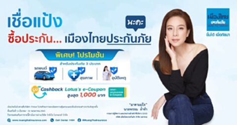 เมืองไทยประกันภัย จัดโปรพิเศษ โปรดักส์ไฮไลท์ ให้แคชแบ็คสูงสุด 1 พันบาท