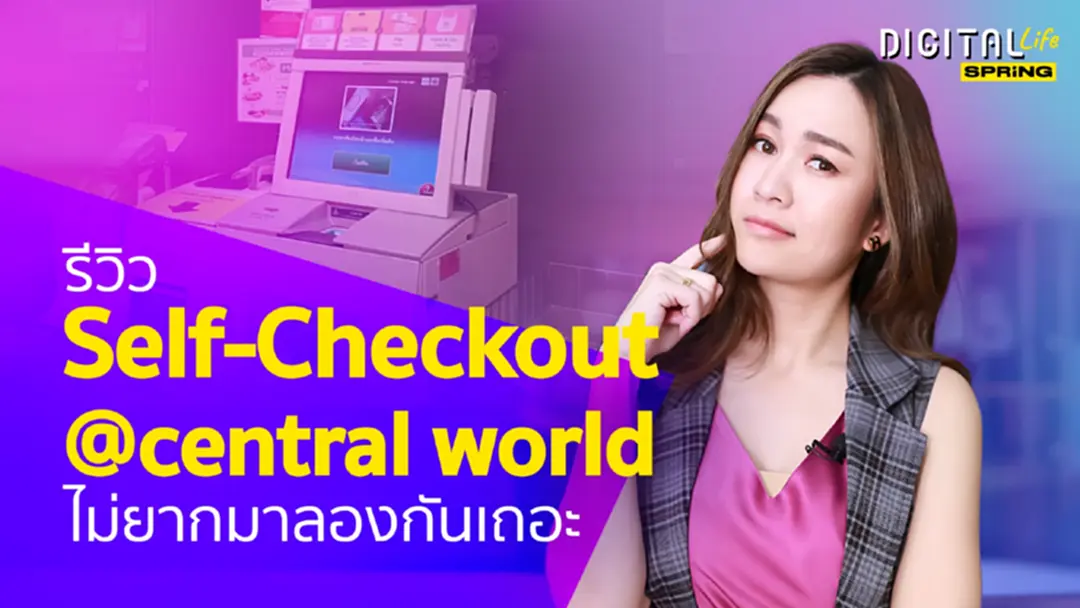 รีวิว Self-Checkout ไม่ยากมาลองกันเถอะ รีวิว Self-Checkout ไม่ยากมาลองกันเถอะ