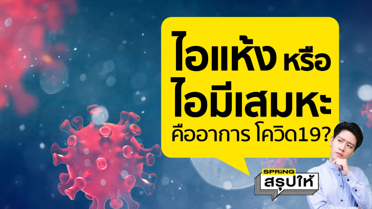 สรุปให้...เช็กเลย!! โควิดโอมิครอน อาการเป็นอย่างไร ไอแบบไหน ?