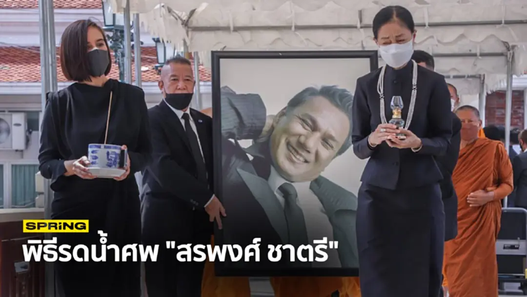 ประมวลภาพบรรยากาศพิธีรดน้ำศพ สรพงศ์ ชาตรี คนบันเทิงเดินทางมาร่วมอาลัย ประมวลภาพบรรยากาศพิธีรดน้ำศพ สรพงศ์ ชาตรี คนบันเทิงเดินทางมาร่วมอาลัย