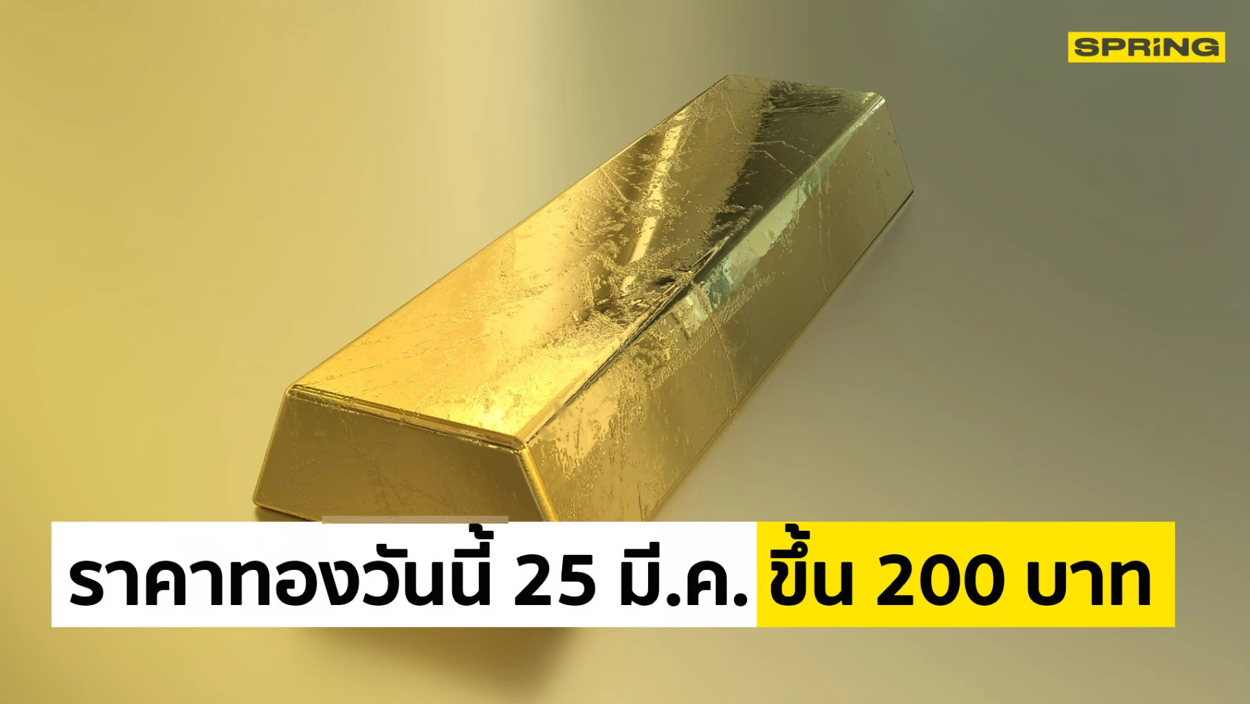 Gold price today, 25 Mar. 65, the market opened up another 200 baht