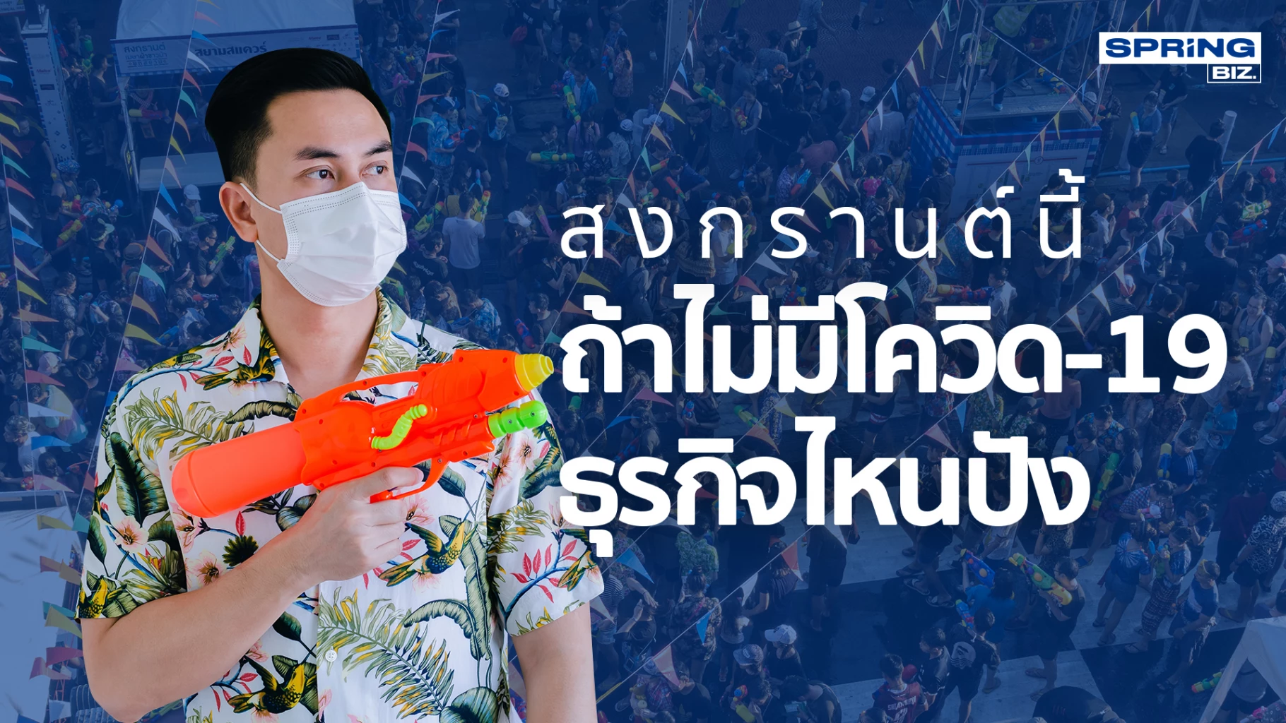 สงกรานต์ปี2565 ถ้าไม่มีโควิด-19 ธุรกิจไหนจะปังบ้างในช่วงนี้ ?