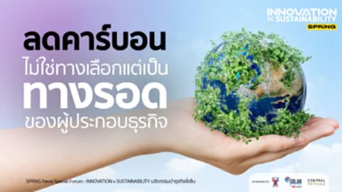 "ลดคาร์บอน" ไม่ใช่ทางเลือก แต่เป็น "ทางรอด" ของผู้ประกอบธุรกิจ