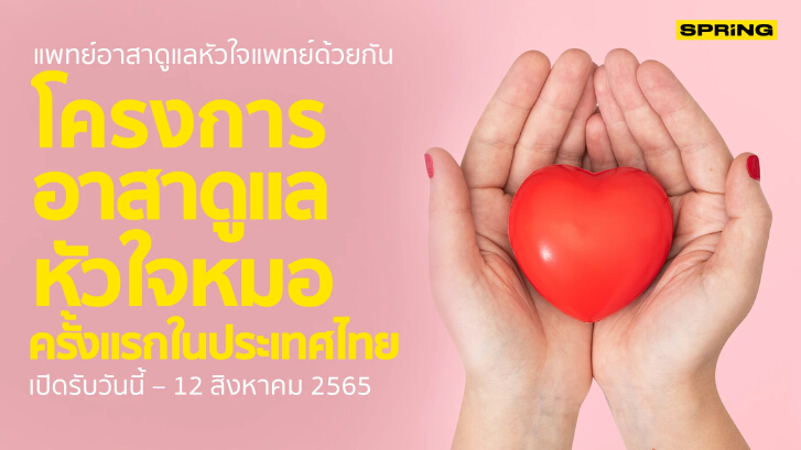 ข่าวดี “โครงการอาสาดูแลหัวใจหมอ” ครั้งแรกในไทย จากรพ.เมดพาร์ค-เนชั่นกรุ๊ป