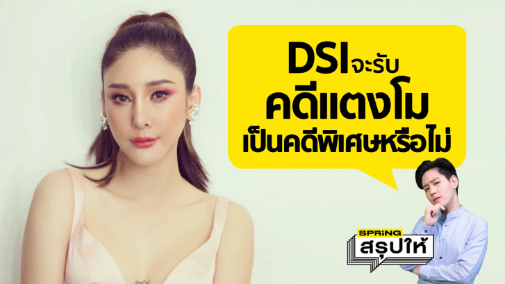 สรุปให้...DSI จะรับ คดีแตงโม เป็นคดีพิเศษหรือไม่ ขึ้นอยู่กับเงื่อนไขนี้