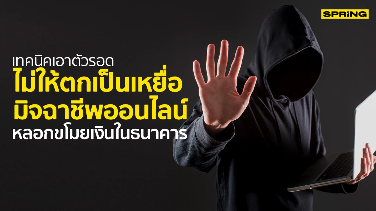 .เทคนิคเอาตัวรอด ไม่ให้ตกเป็นเหยื่อมิจฉาชีพออนไลน์ หลอกขโมยเงินในธนาคาร.
