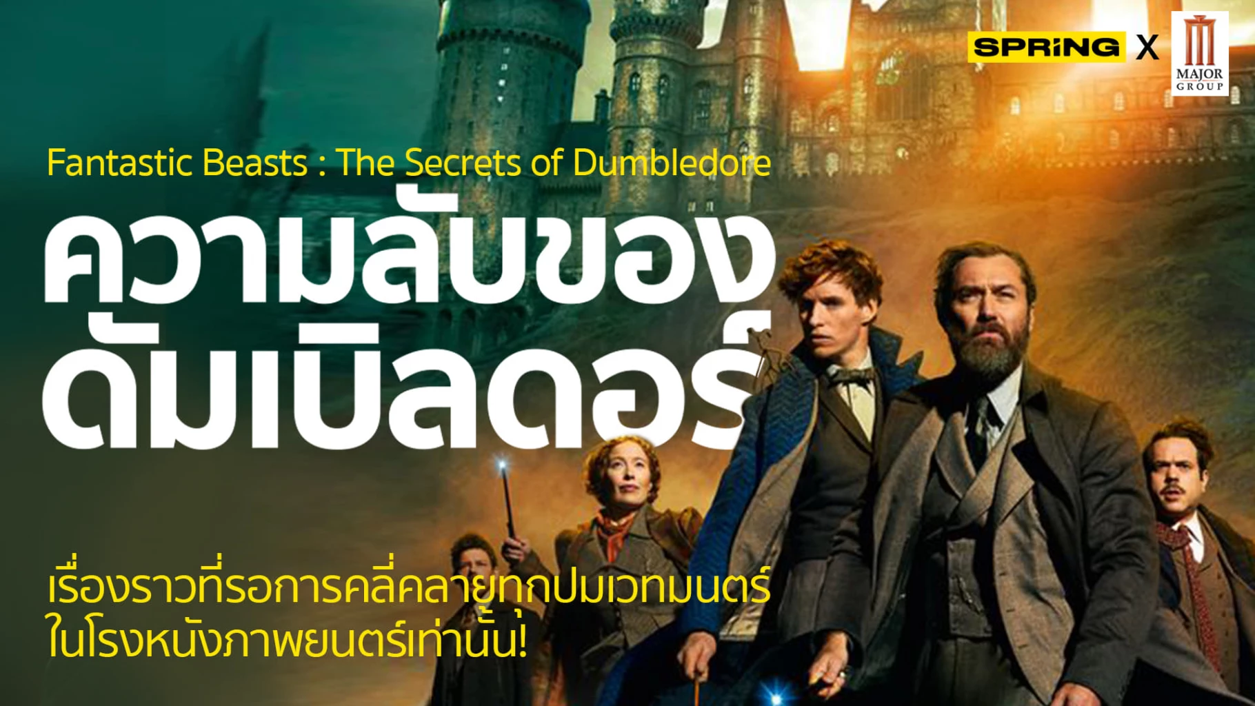 Spring Dumbledore Fantastic Beasts : The Secrets of Dumbledore รอคนดู ไขปมขัดแย้งแห่งโลก ...