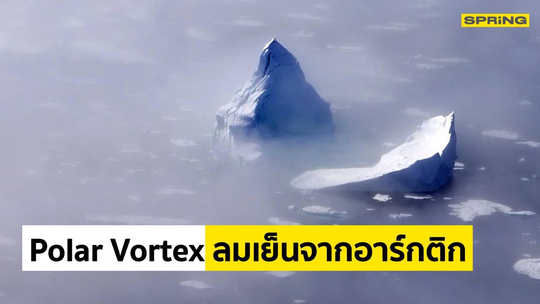 Polar Vortex คืออะไร ? สภาวะแปรปรวน 