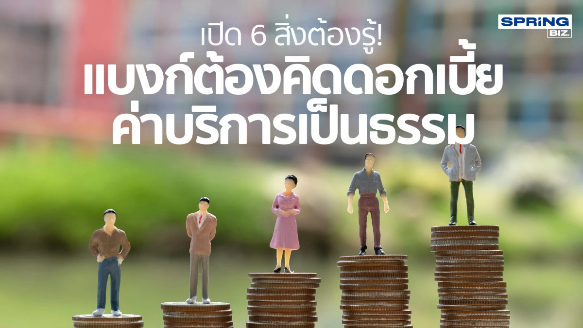 .6 สิ่งประชาชนต้องรู้! แบงก์ห้ามคิดดอกเบี้ยเกิน ค่าบริการต้องเป็นธรรม.