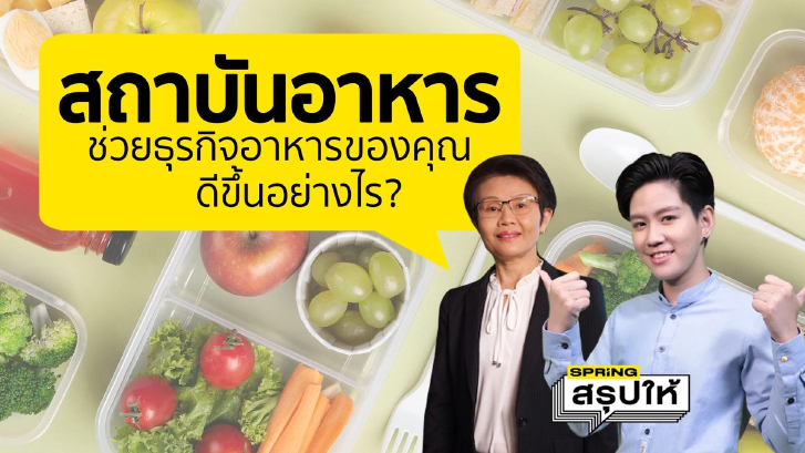 เสียงจากผู้ใช้บริการจริงกับสถาบันอาหาร  ช่วยให้ธุรกิจอาหารดีขึ้นยังไง?